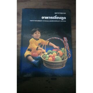 หนังสืออาหารเลี้ยงลูก