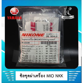 ซิลชุดผ่าเครื่อง NIKONE สำหรับรถ YAMAHA MIO / NOUVO คาบูเรเตอร์ / ยามาฮ่า มีโอ