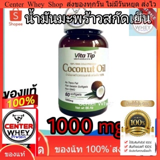 1000​mg​  ใน1แคปซูล​ น้ำมันมะพร้าวบริสุทธิ์สกัดเย็น เกรดพรีเมี่ยม ชนิดแคปซูล (60 เม็ด x 1 กระปุก)