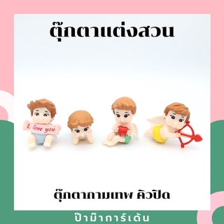 ตุ๊กตาแต่งสวน ตุ๊กตากามเทพ คิวปิด ตุ๊กตาแต่งสวนจิ๋ว จัดสวนถาด โมเดลบ้านจิ๋ว