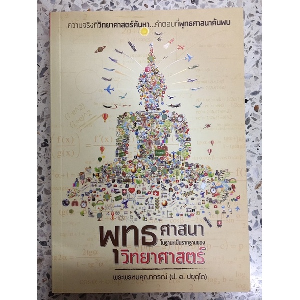 หนังสือ พระพุทธศาสนา ในฐานะเป็นรากฐานของวิทยาศาสตร์ ราคา ถูกที่สุด ดีลบีเคเค
