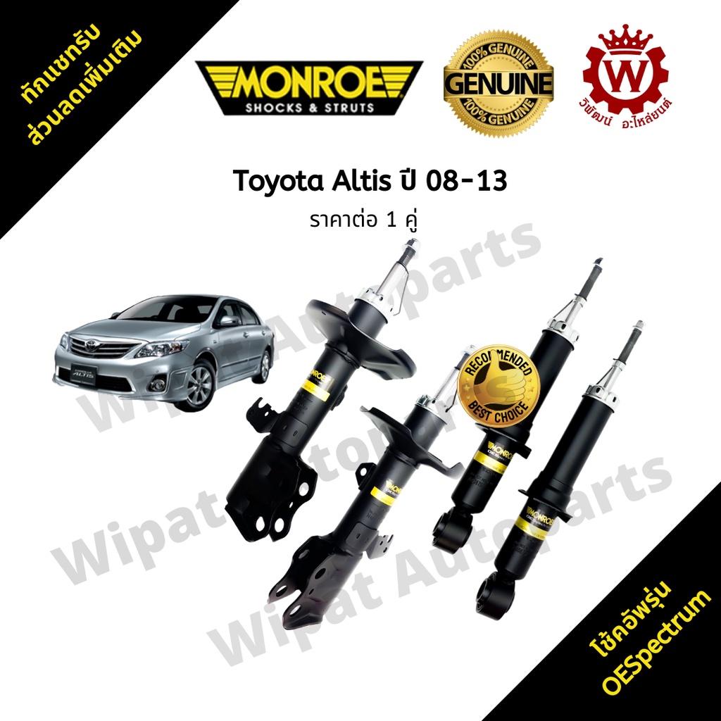 Monroe โช๊คอัพ โช้คมอนโร OESpectrum Toyota Altis อัลติส ปี 08-13