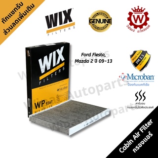 Wix กรองแอร์คาร์บอน Ford Fiesta เครื่อง 1.4/1.6 ปี 10-16 Mazda 2 เครื่อง 1.3/1.5 ปี 09-13