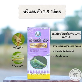 หวีแลมด้า2.5 (แลมบ์ดา-ไซฮาโลทริน 2.5%) สารกำจัดแมลง สูตรเย็น ฉีดผ่าดอกได้ ตราหวีทอง ขนาด 1ลิตร