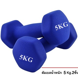 ดัมเบล 5 Kg แพ็คคู่ (สีน้ำเงิน) dumbell  dumbbell  dumbells