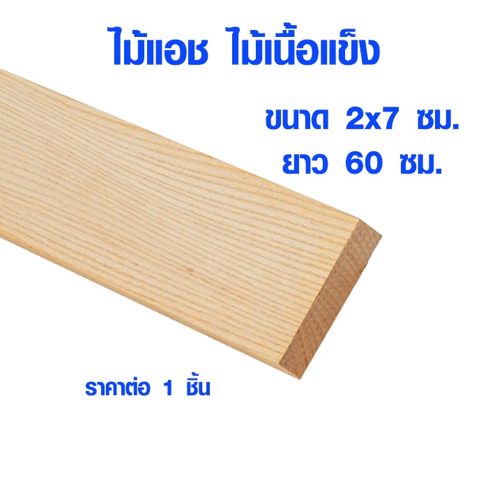 แผ่นไม้ ไม้แอช 2x7 ซม. ยาว 60 ซม. ไม้แผ่น เนื้อแข็ง ใช้ทำ โต๊ะ เก้าอี้ ตู้ เตียง เฟอร์นิเจอร์ พื้น ผนังห้อง Wood