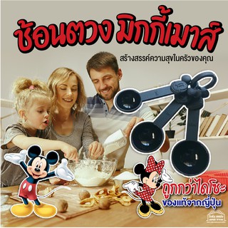 [พร้อมส่ง] ของแท้ ชุดช้อนตวง มิกกี้เมาส์ อุปกรณ์ ใช้ วัด ตวงปริมาณส่วนผสม วัตถุดิบ เครื่องปรุงในครัว เครื่องใช้ในครัว