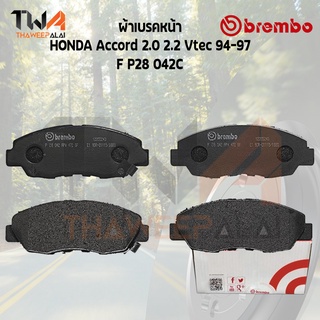 Brembo Ceramic ผ้าเบรคหน้า HONDA Accord 2000 2200 Vtec 94-97 P28 042C