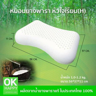 OK HAPPY Pillow หมอนยางพารา เกรดพรีเมียม ยางพาราแท้100% แบบเรียบ ทรงหัวใจ ป้องกันไรฝุ่น ลดการนอนกรน รองรับคอ รุ่น LS-02