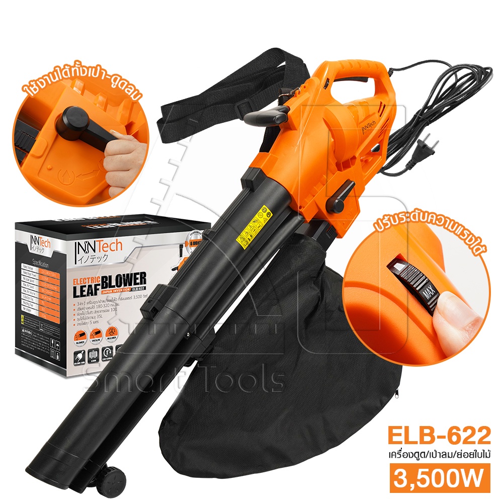Inntech เครื่องเป่าลมยักษ์ Electric Leaf Blower 3in1 เครื่องดูด/เป่า/ย่อยใบไม้ รุ่น ELB-622 3,500 วัตต์