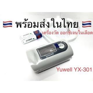 🔥ถูกสุดๆ🔥เครื่องวัดออกซิเจนปลายนิ้ว Yuwell รุ่น YX-301 Pulse Oximeter สินค้าในไทยพร้อมส่ง