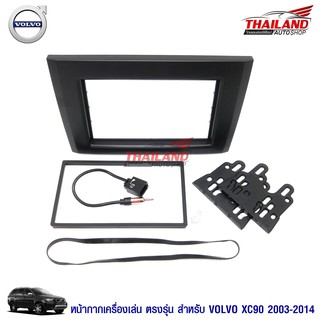 หน้ากากเครื่องเล่น 2 din ตรงรุ่น สำหรับ Volvo XC90 ปี 2003-2014