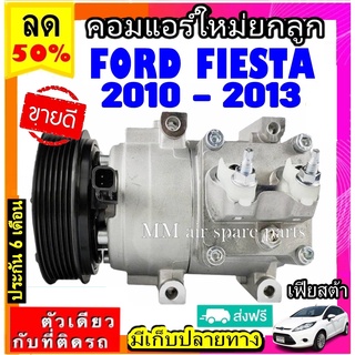 ส่งฟรี! คอมใหม่ (มือ1) ฟอร์ด เฟียสต้า Ford Fiesta ปี2010-2013 ตรงรุ่น COMPRESSOR FORD FIESTA คอมเพรสเซอร์ แอร์ ฟอร์ด