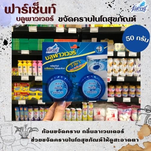 ฟาร์เซ็นท์ บลูพาวเวอร์ ขจัดคราบในโถสุขภัณฑ์ 50 กรัม 2 ก้อน Farcent Blue Power (9210) สีฟ้า