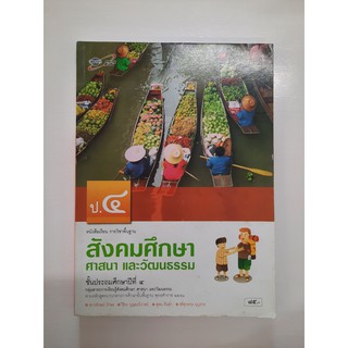 gosobook 8854515088433 สังคมศึกษา ศาสนาและวัฒนธรรม ป.4