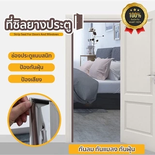 ที่ซีลประตูรูปตัวP กันเสียงรบกวน สำหรับติดประตูหน้าต่าง มีกาวในตัว 1 ม้วน ยาว 5 เมตร SP102