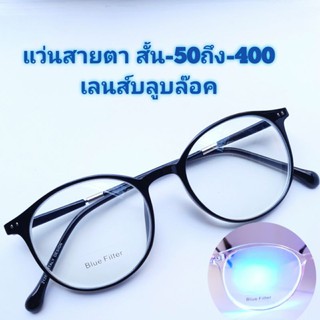 แว่นสายตาสั้น -50ถึง-400 เลนส์บลูบล๊อคตัดแสงสีฟ้า ขายืดหยุ่นงอได้