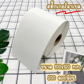 [ออกใบกำกับภาษีได้] ผลิตไทย!! สติ๊กเกอร์ลาเบล 100*150 mm. 350 ดวง ปริ้นใบปะหน้า shopee ได้ label x-printer gprinter