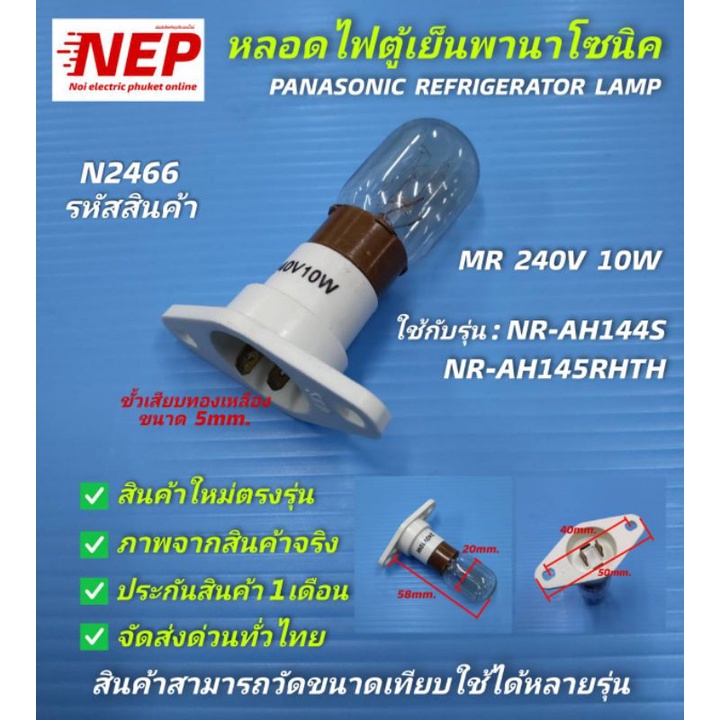 N2466 หลอดไฟตู้เย็นพานาโซนิค,PANASONIC REFRIGERATOR LAMP ,MR 240V 10W รุ่น NR-AH144S,NR-AH145RHTH สิ