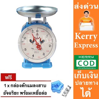 ไก่คู่สมอ จานกลม 7 กิโลกรัม ตาชั่ง เครื่องชั่งสปริง เครื่องชั่งน้ำหนัก แถมฟรี ที่ดักแมลงสาบ ส่งด่วน Kerry Express