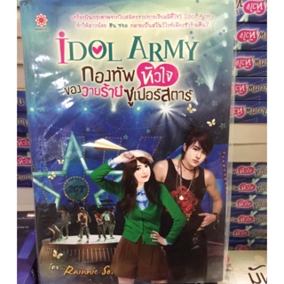 มือหนึ่ง Idol Army กองทัพหัวใจของวายร้ายซูเปอร์สตาร์ Rainnie So