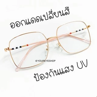 [HOT] แว่นสายตาสั้น เลนส์มัลติโค้ทเปลี่ยนสีออโต้ รุ่น 3448B