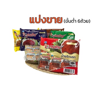 แบ่งขาย น้ำพริกรุ่งเจริญ ถ้วยเล็ก มี 18รสชาติให้เลือก (ขั้นต่ำ 6ถ้วย)