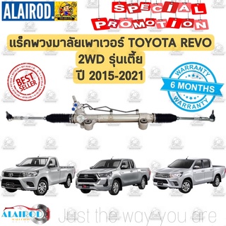 แร็คพวงมาลัยเพาเวอร์ TOYOTA HILUX REVO 2 WD รุ่นเตี้ย OEM รับประกัน 6 เดือน