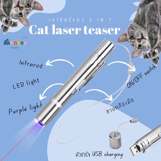 เลเซอร์แมว ของเล่นเลเซอร์ ตัวชี้เลเซอร์อินฟราเรด ปากกาอินฟราเรดแมว ตรวจธนบัตรปลอมได้ มีหัวต่อUSB ชาร์ตเร็ว MONKEY