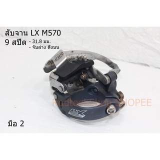 สับจาน SHIMANO LX M570 (มือ 2)