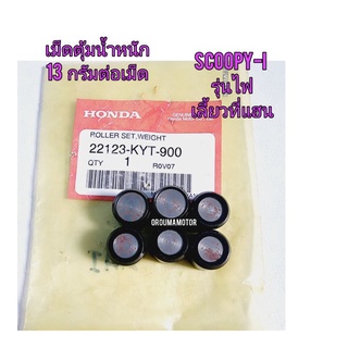 เม็ดตุ้มน้ำหนัก HONDA SCOOPY-I เก่า แท้ศูนย์ (22123-KYT-900)ใช้สำหรับมอไซค์ ได้หลายรุ่น #SCOOPY -I เก่า