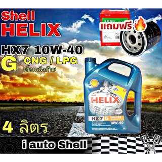 เชลล์ เฮลิกซ์ Shell HELIX HX7 GAS CNG/LPG 10W-40 เบนซิน ปริมาณ 4 ลิตร + กรองเครื่อง Speedmate วีออส 1 ลูก