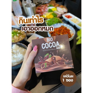 Bio Cocoa ไบโอ โกโก้เข้มข้น ดีท็อกซ์  บล็อคไขมัน