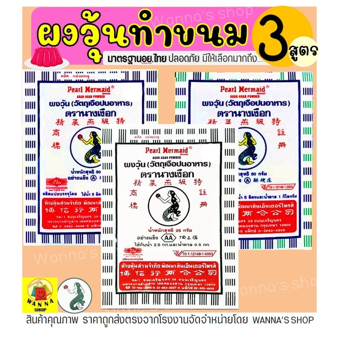 🔥ส่งฟรี🔥 ผงวุ้น WANNA ตรานางเงือก ขนาด25กรัม มีให้ซื้อถึง3สูตร ผงวุ้นนางเงือก ผงวุ้นทำวุ้น วุ้นผง ผงวุ้นเยลลี่ ผงวุ้น