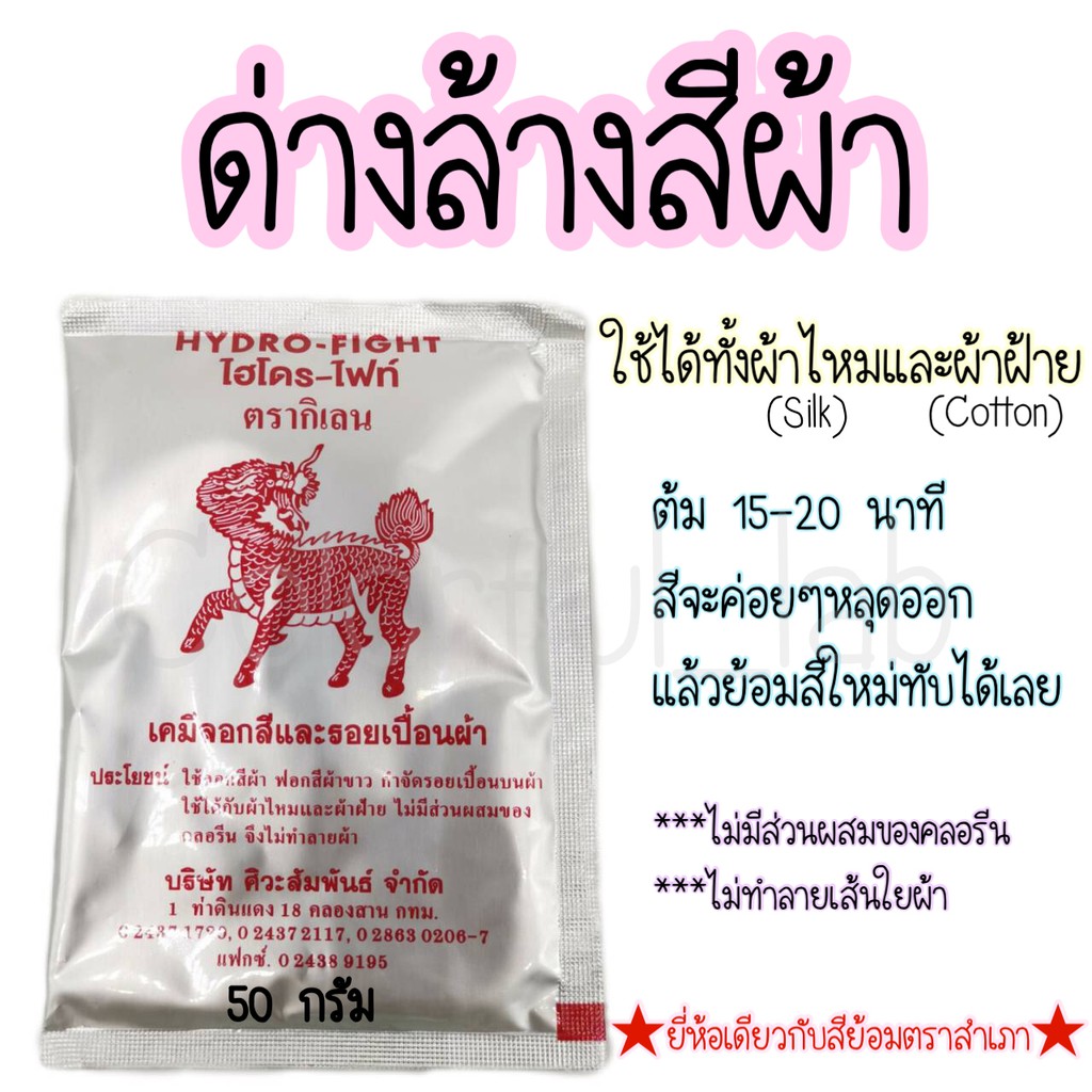 CLFLAB ⭐️ส่งด่วน⭐️ด่างล้างสี เคมี ล้างสีย้อม กัดสีผ้า ไฮโดร-ไฟท์ ตรากิเลน 50 กรัม