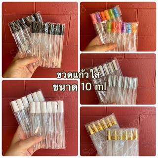 (แพค12ขวด) ขวดแบ่งน้ำหอม 10ml ขวดสเปร์ย ขวดปากกา ขวดแก้ว ขวดสำหรับใส่น้ำหอม น้ำหอม ขวดอเนกประสงค์