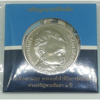 เหรียญ 50 บาท 1 พรรษา พระองค์เจ้าทีปังกรฯ 2549 (องค์ที)