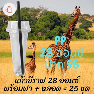 แก้วเปล่าไม่มีลาย แก้วยีราฟ 28 ออนซ์ 25ชุด พร้อมหลอด พร้อมฝาฮาฟ แก้วยีราฟ28oz.เนื้อ PP