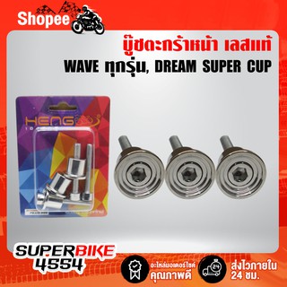 บู๊ชยึดตะกร้า บู๊ชตะกร้า เวฟ125iปลาวาฬ, เวฟ125, WAVE-125iปลาวาฬ, DREAM SUPER CUP สแตนเลสแท้100% สีเงิน