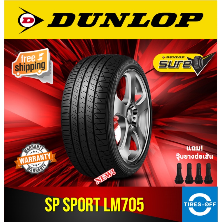 (ส่งฟรี) DUNLOP รุ่น SP SPORT LM705 (1เส้น) ยางรถยนต์ ขอบ15 ขอบ16 ขอบ17 ขอบ18 ยางใหม่ ไซส์ 195/55R15 195/60R15 215/55R17