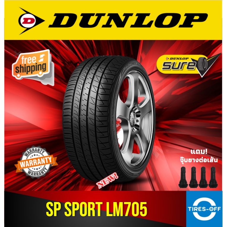 (ส่งฟรี) DUNLOP รุ่น SP SPORT LM705 (1เส้น) ยางรถยนต์ ยางใหม่ ไซส์ 195/55R15 185/65R14 195/60R15 235/55R18 235/45R18