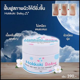 Hokkoki Baby ครีมทาเท้าขาว ครีมบำรุงมือ และ
เท้า ครีมน้ำนมม้าสกัดเย็น 1 กระปุก 100 g.