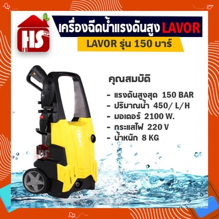 ปั๊มอัดฉีดแรงดันสูง LAVOR H-150V2 150Bar 2100W/220V รุ่น H-150V2