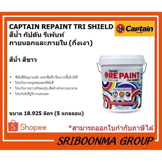 CAPTAIN REPAINT TRI SHIELD | สีน้ำอะคริลิค กัปตัน รีเพ้นท์ ภายนอกและภายใน | สีทาอาคาร สีขาว | ขนาด 18.925 ลิตร (5แกลลอน)