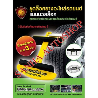 ชุดล็อคยางอะไหล่ กล่องเขียว Free Size ยี่ห้อ Manuallock Ford Ranger,Mazda BT-50 Pro,Vigo ล้อกระทะ, Isuzu D-Max ล้อกระทะ