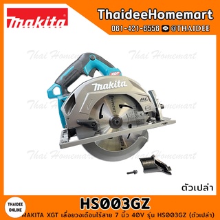 MAKITA XGT เลื่อยวงเดือนไร้สาย 7 นิ้ว 40V รุ่น HS003GZ (ตัวเปล่า) รับประกันศูนย์ 1 ปี