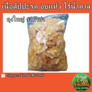 (ราคาส่ง1โล) เนื้อสัปปะรดอบแห้ง