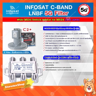 infosat LNB C-Band 5G 2จุดอิสระ รุ่น C2+(ป้องกัน5G) + Infosat อุปกรณ์เสริมรับชม 4 จุดอิสระ Multiswitch 2x4 รุ่น INF-MS24