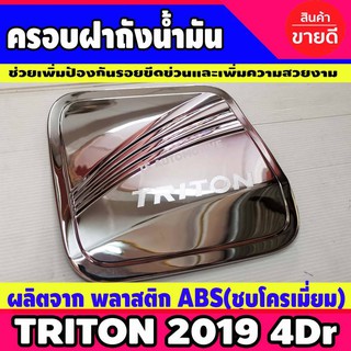 🔥ใช้TSAU384 ลดสูงสุด80บาท🔥ครอบฝาถังน้ำมัน โครเมี่ยม MITSUBISHI TRITON มิทซูบิซิ ไทรทัน ปี2019 - 2020 รุ่น 4ประตู (RICH)