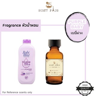 หัวน้ำหอมแท้ กลิ่นเบบี้ม่วง Baby Purple ไว้ใส่สบู่ ทำน้ำหอม ใส่โลชั่น ปรับผ้านุ่ม